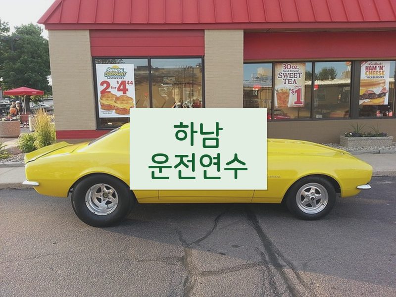 하남운전연수 후기