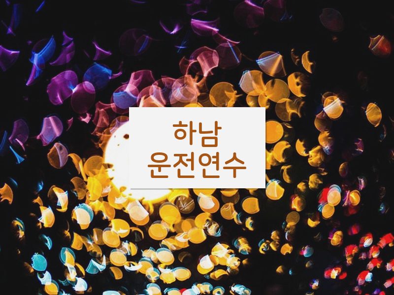 하남운전연수 후기