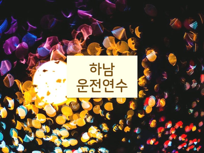 하남운전연수 후기