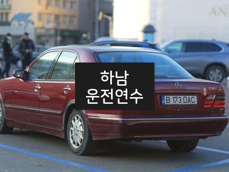 하남운전연수 후기