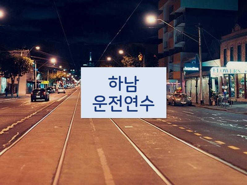 하남운전연수 후기