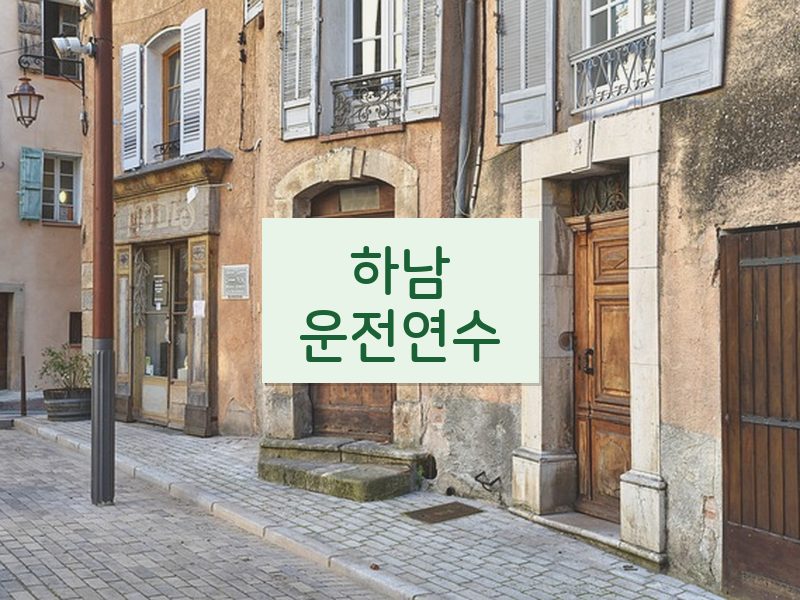 하남운전연수 후기