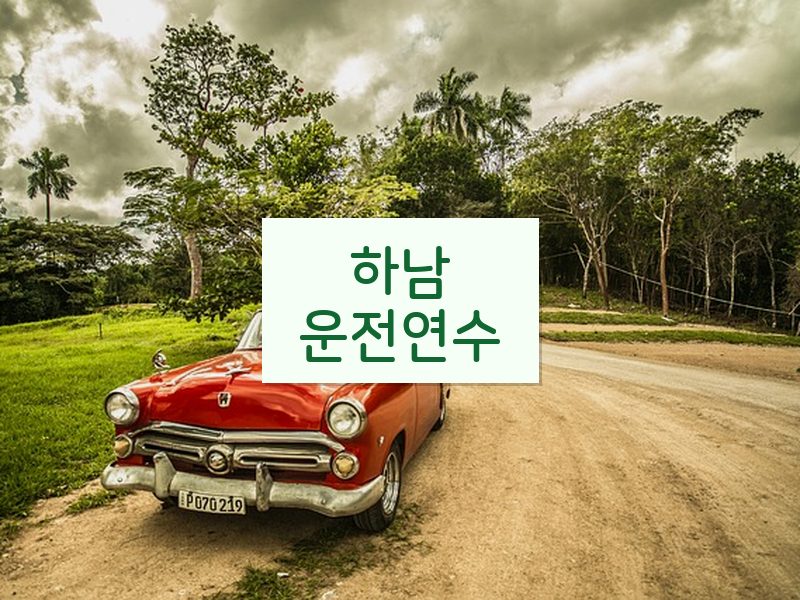 하남운전연수 후기