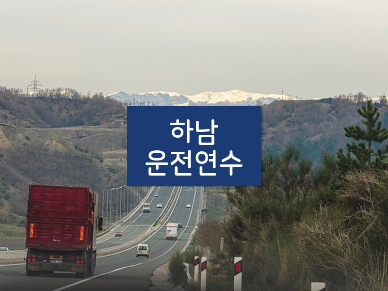 하남운전연수 후기