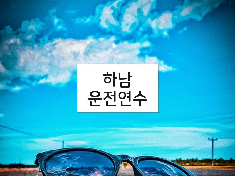 하남운전연수 후기
