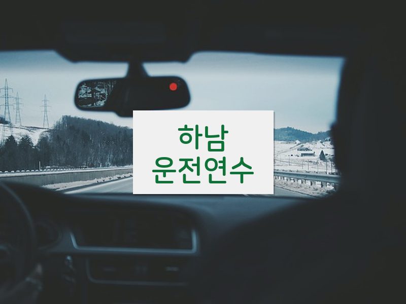 하남운전연수 후기