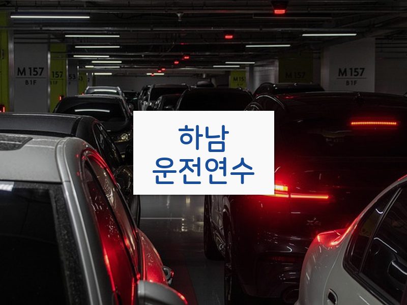 하남운전연수 후기