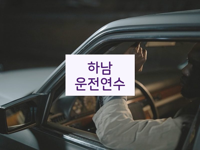 하남운전연수 후기