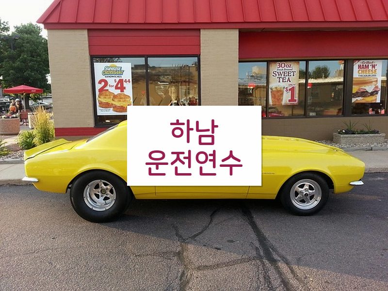 하남운전연수 후기