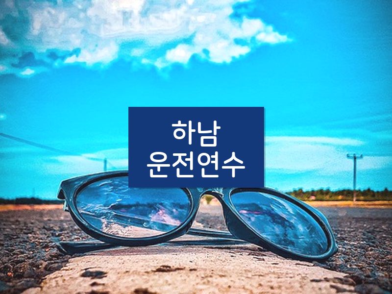 하남운전연수 후기