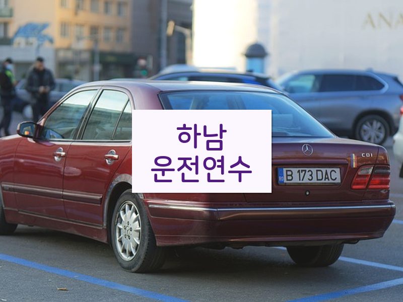 하남운전연수 후기