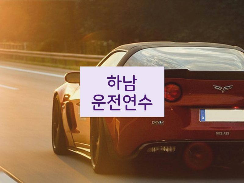하남운전연수 후기