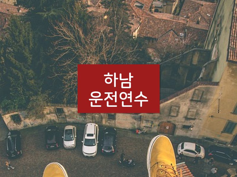 하남운전연수 후기