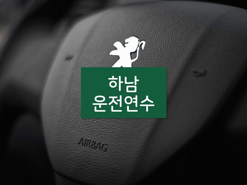하남운전연수 후기