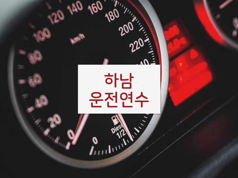 하남운전연수 후기
