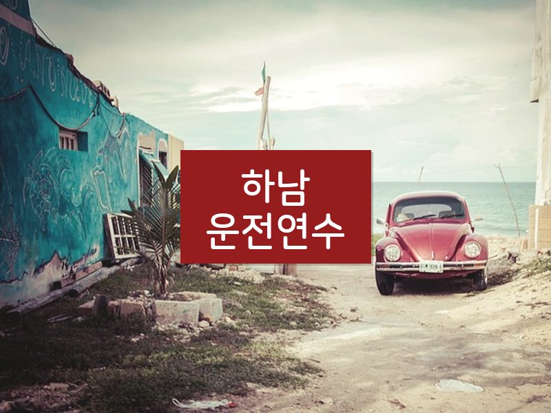 하남운전연수 후기