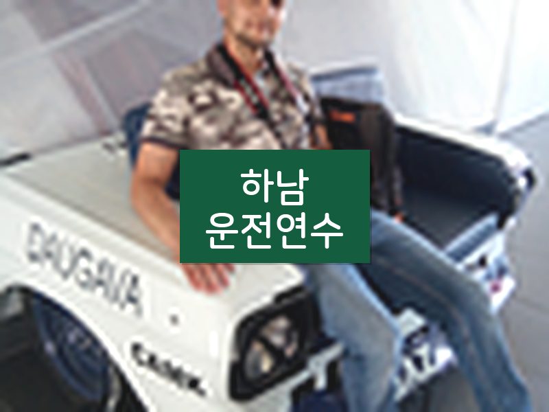 하남운전연수 후기