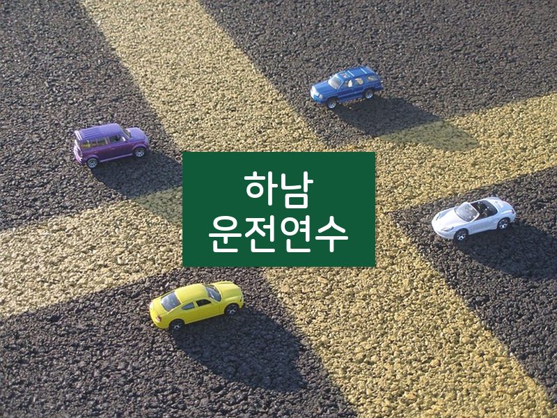 하남운전연수 후기