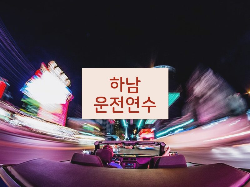 하남운전연수 후기