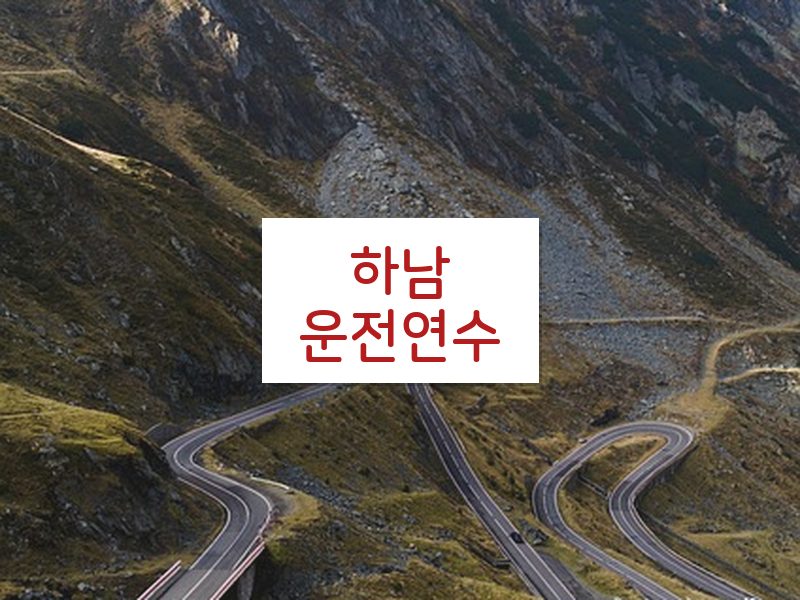 하남운전연수 후기