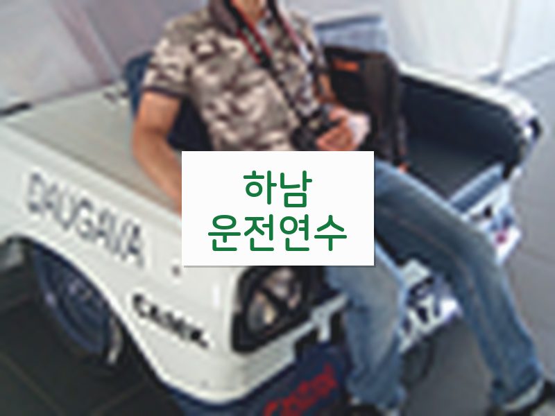 하남운전연수 후기