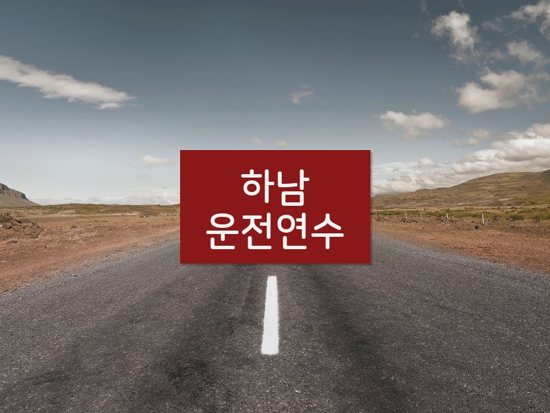 하남운전연수 후기