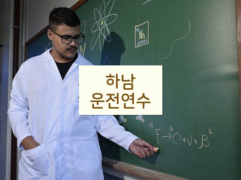 하남운전연수 후기