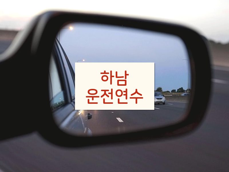 하남운전연수 후기