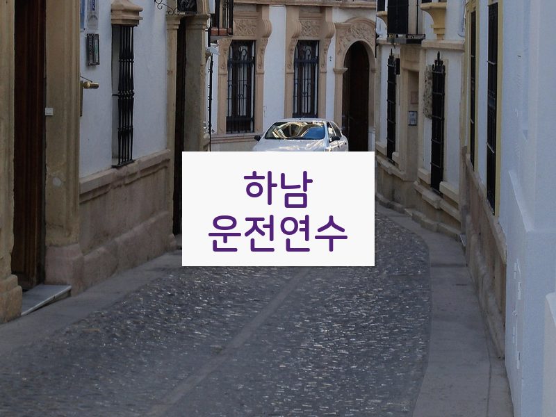 하남운전연수 후기