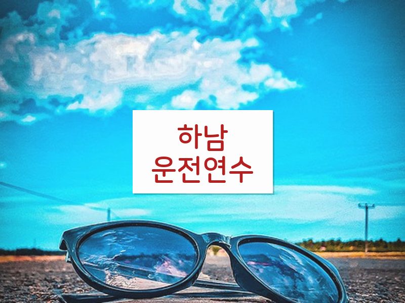 하남운전연수 후기