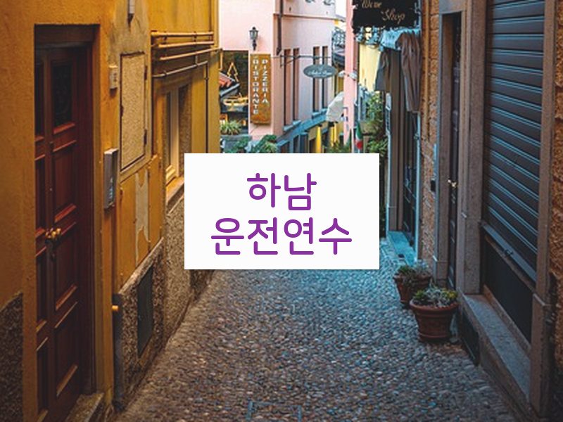 하남운전연수 후기