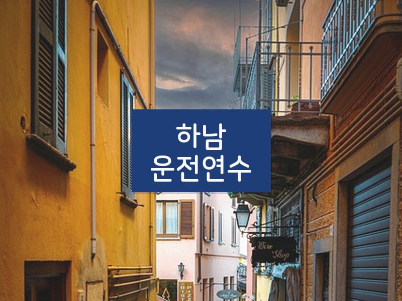 하남운전연수 후기