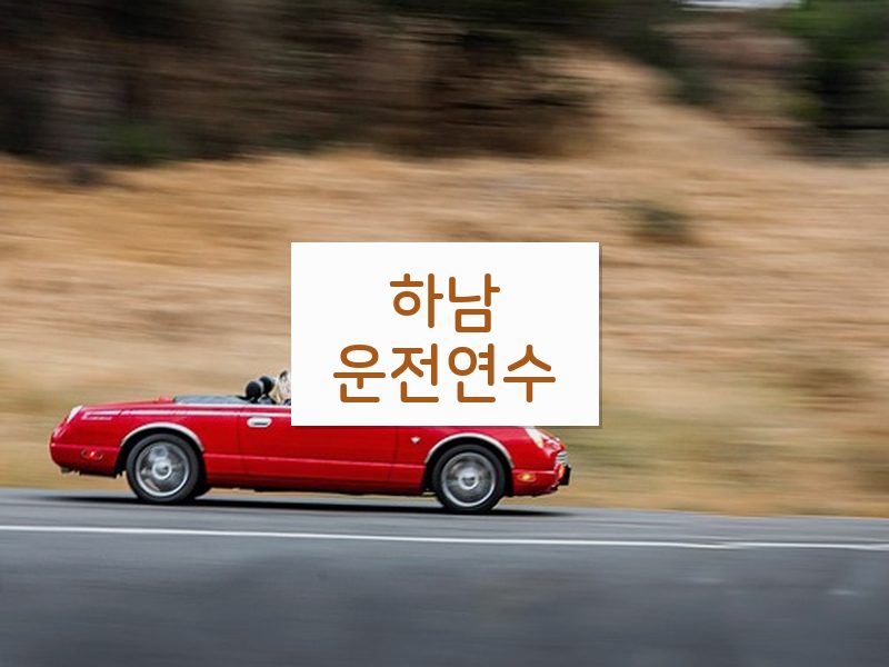 하남운전연수 후기