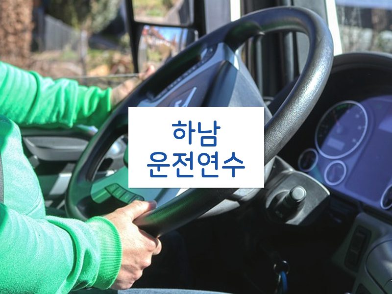 하남운전연수 후기
