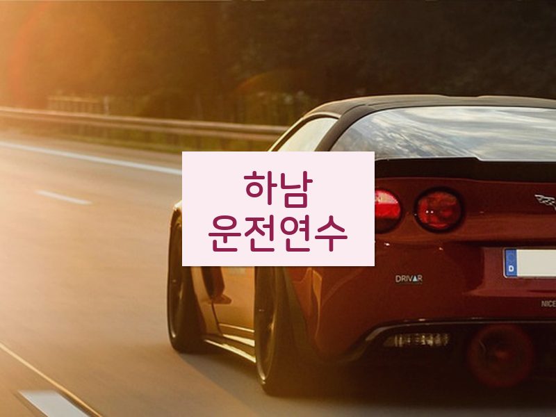 하남운전연수 후기