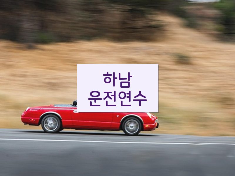 하남운전연수 후기