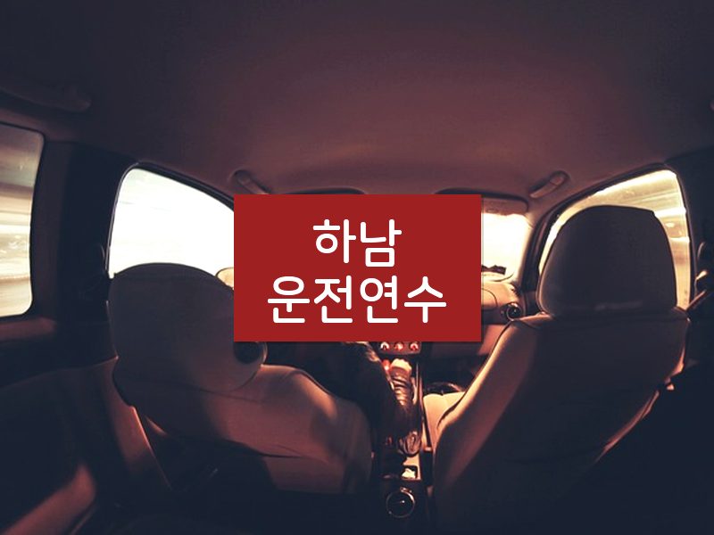하남운전연수 후기