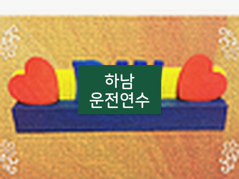 하남운전연수 후기