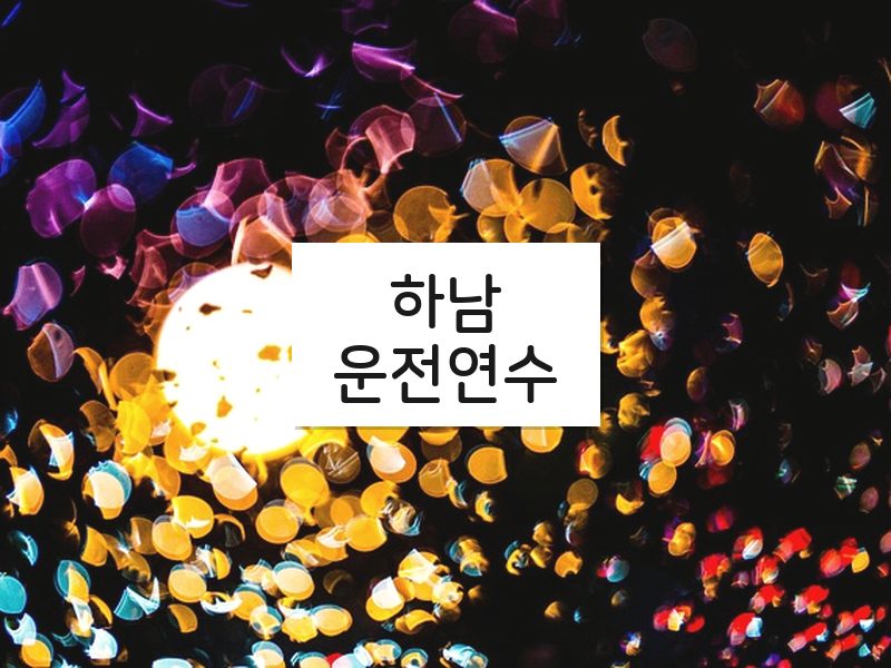 하남운전연수 후기