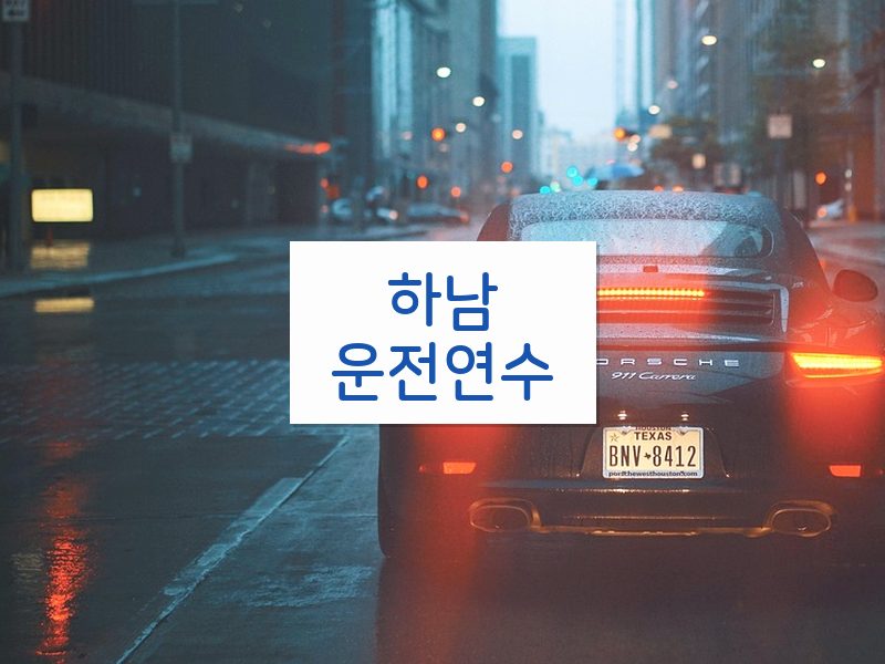 하남운전연수 후기