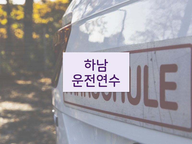 하남운전연수 후기