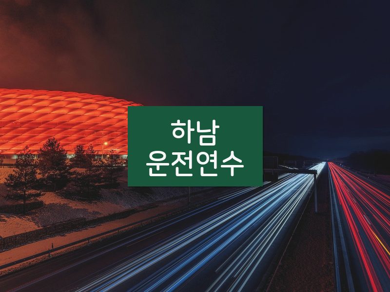 하남운전연수 후기