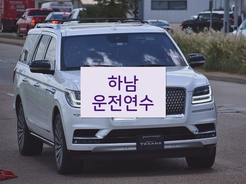 하남운전연수 후기