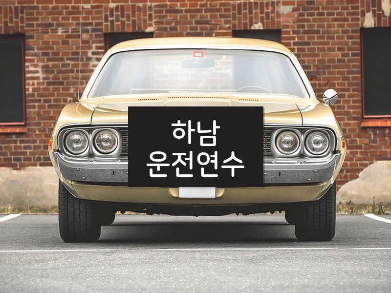 하남운전연수 후기