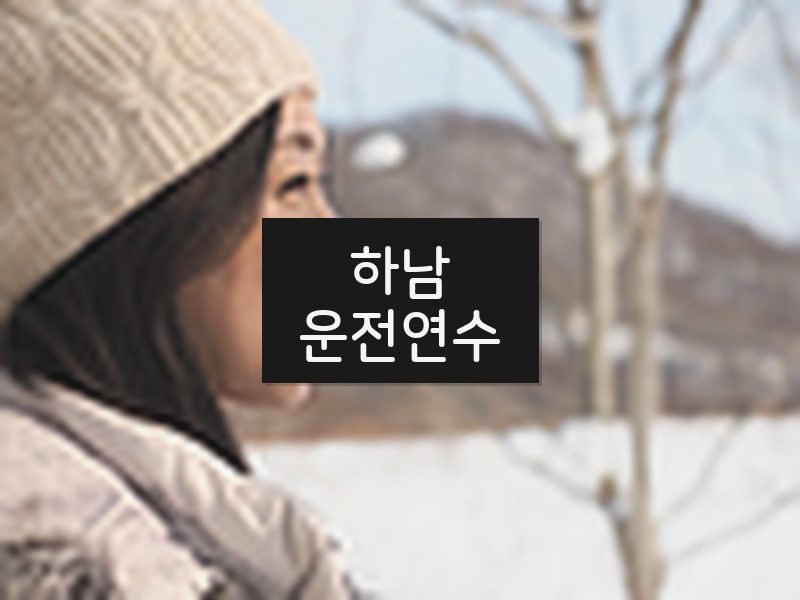 하남운전연수 후기