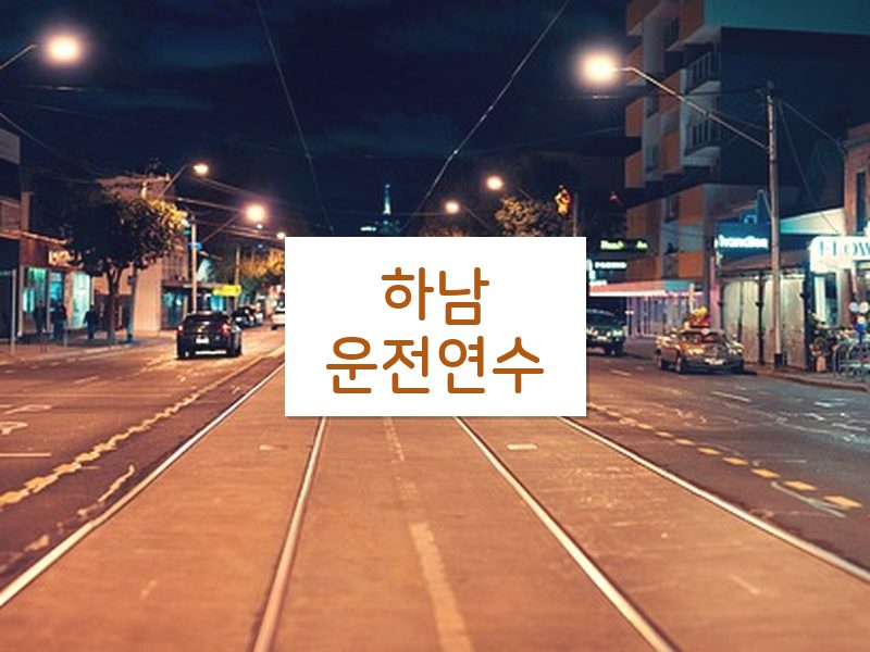 하남운전연수 후기