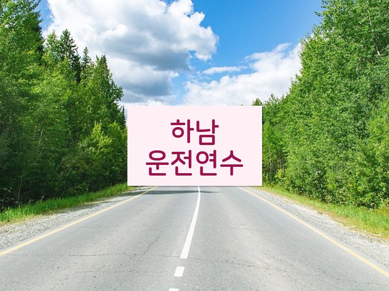 하남운전연수 후기