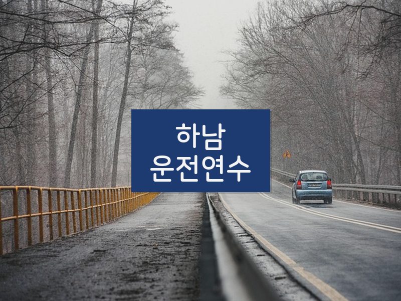 하남운전연수 후기