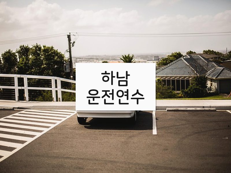 하남운전연수 후기