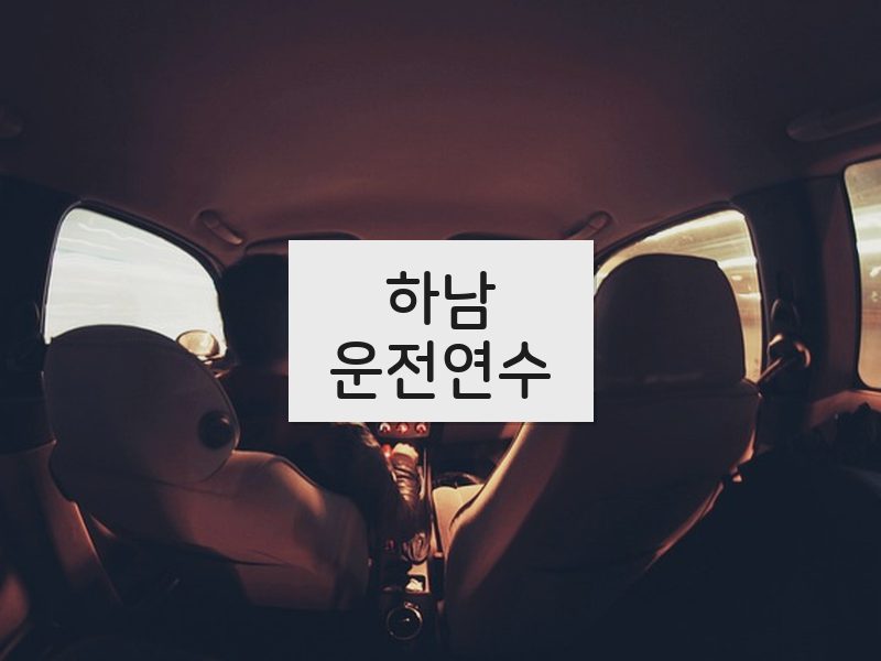 하남운전연수 후기